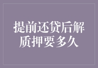 提前还贷，解质押期限之谜——究竟是几天还是几个世纪？