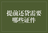 提前还贷需要哪些证件？解密提前还贷的证照清单