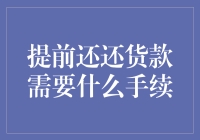 提前还贷，比逛街还费劲？