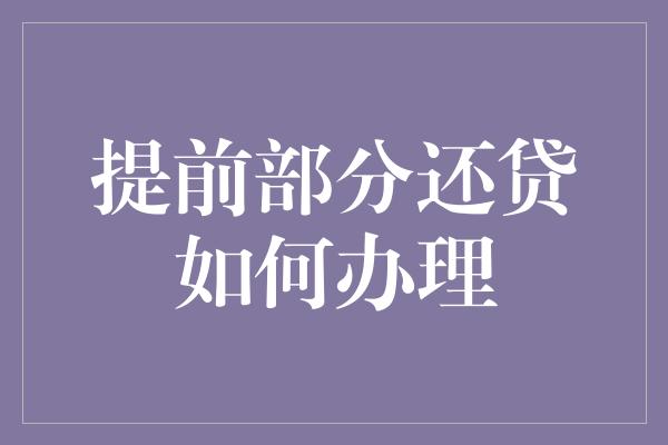 提前部分还贷如何办理