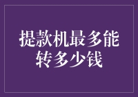 提提款机里的钱，你敢信我转了整整一吨？