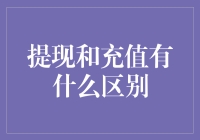 提现和充值：金融工具的区分与应用