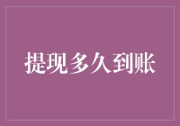 如何在银行等待提现到账时消磨时间：一份幽默指南