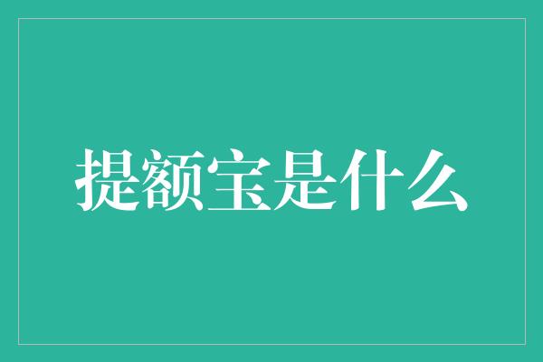 提额宝是什么