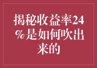 揭秘收益率24%是如何吹出来的：一场金融魔术大揭秘