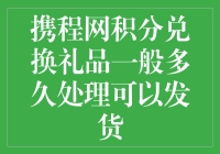 怎样快速搞定携程积分兑换？期待已久的礼物何时到手？