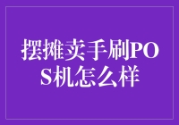 摆摊神器：POS机手刷，您要来体验刷卡的乐趣吗？