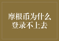 摩根币登录不上去的原因探究与解决方案