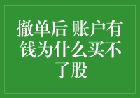 撤单之后，为何账户有资金却无法购买股票？