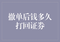 证券撤单后资金回转时效分析与优化建议