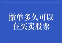 股票买卖中的撤单机制与时机探讨