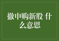 撤申购新股：深思熟虑下的资本决策