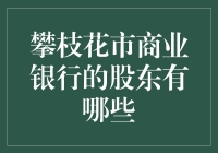 探秘攀枝花市商业银行：股东大揭秘！