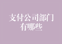 从金库守护者到验证码长，支付公司的这些部门你造吗？