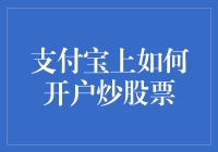 支付宝上的炒股开户与操作指南