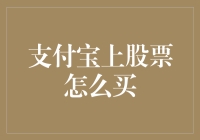 支付宝上买股票，是炒股小白的福音还是智商税的买单现场？