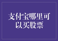 支付宝购买股票：从新手入门到高手进阶