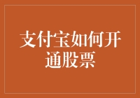 支付宝如何开通股票，且看小明如何变身炒股大神