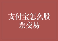 轻松掌握金融交易：支付宝股票交易策略与技巧