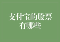 探索支付宝背后的投资机会：值得关注的数字金融巨头