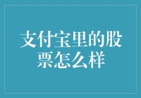 支付宝内股票投资：从理财新手到高端玩家的进阶之道