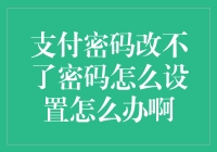 支付密码频繁更改无法设置？掌握这些技巧重新掌控密码！