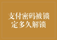 你被银行支付密码锁死，会不会觉得自己像被锁在了冰箱里？