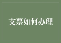 还在头疼如何搞定支票？看这里！