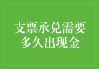 支票承兑需要多久出现金：理解支票流通背后的金融机制