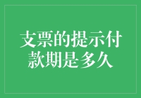 支票提示付款期的期限与法律依据：企业财务管理中不可或缺的提示付款期解析