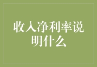 收入净利率：比你更了解你的钱袋的数字