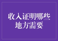 收入证明用途广泛：哪些地方需要收入证明？