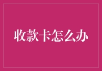 如果我的收款卡变成了摇钱树怎么办？