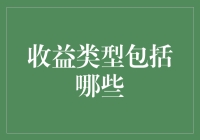 收益类型包括哪些：全面解析投资收益模式