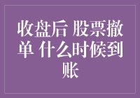 收盘后股票撤单，到账时间比股市还慢？