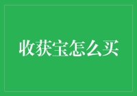 收获宝新玩法：如何用2000元买到价值10万元的财富？