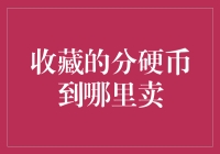 寻找最佳平台：我的分硬币收藏变现之旅