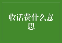 收话费，这是一件非常重要的事情！（别跟我说你不知道）