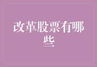 从改革股票中淘金，你准备好发财了吗？