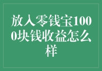 放入零钱宝1000块钱，你的收益到底如何？