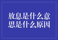 放息是什么意思？揭秘背后的经济学原理