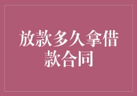 从放款到获取借款合同的时间解析：背后的金融逻辑与操作流程