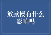 放款慢的影响：对个人、企业的金融健康与经济活动的深远影响