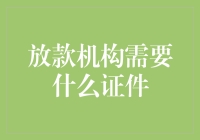 放款机构的证件秘籍：你家的户口簿算不算？