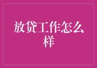 放贷工作怎么样？比抹香鲸还稀有！