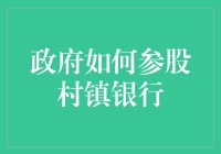 政府真的能做好乡镇银行的股东吗？