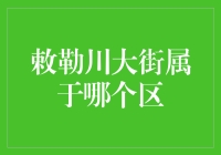 敕勒川大街：呼和浩特市新城区的经济文化脉络