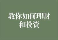 别让钱躺在银行里睡觉！教你如何理财和投资