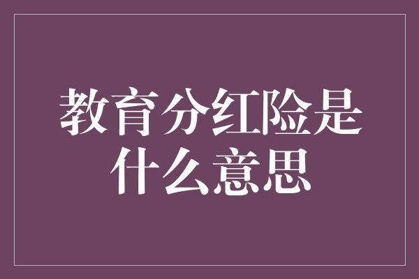 教育分红险是什么意思