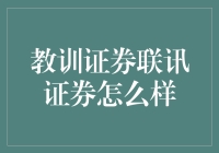 证券联讯证券：从股市小白到股神的奇葩旅程